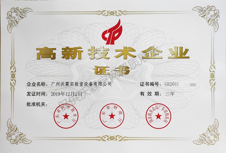 高新技术企业证书(证书号马赛克）.jpg